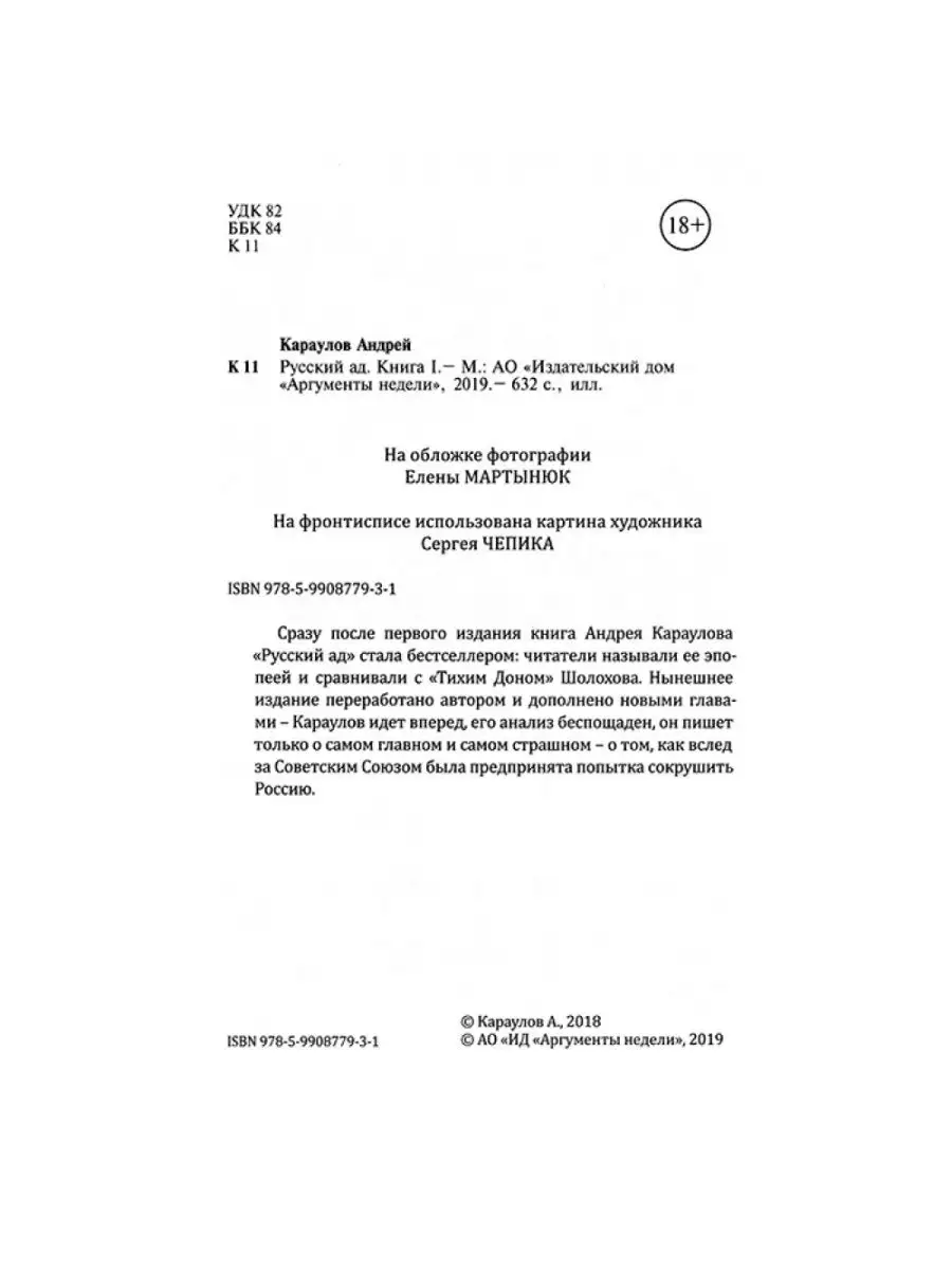 Русский ад I (книга первая). АРГУМЕНТЫ НЕДЕЛИ 15064548 купить в  интернет-магазине Wildberries