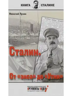 Сталин. От "экса" до "утки". АРГУМЕНТЫ НЕДЕЛИ 15064554 купить за 409 ₽ в интернет-магазине Wildberries