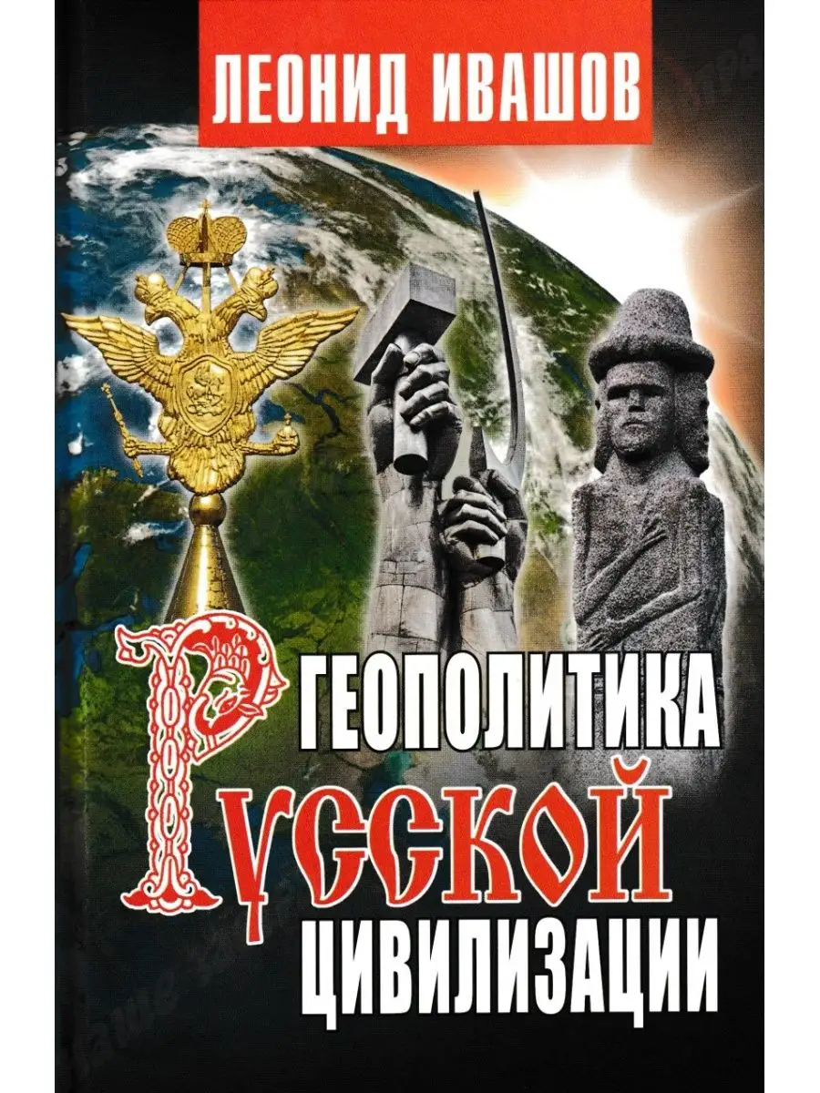 Геополитика русской цивилизации. Ивашов Л.Г. АРГУМЕНТЫ НЕДЕЛИ 15064582  купить за 844 ₽ в интернет-магазине Wildberries