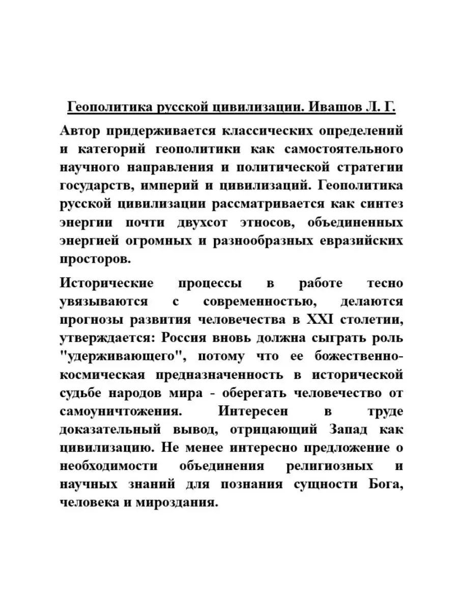 Геополитика русской цивилизации. Ивашов Л.Г. АРГУМЕНТЫ НЕДЕЛИ 15064582  купить за 844 ₽ в интернет-магазине Wildberries