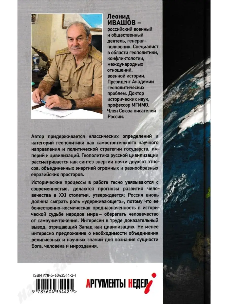 Геополитика русской цивилизации. Ивашов Л.Г. АРГУМЕНТЫ НЕДЕЛИ 15064582  купить за 844 ₽ в интернет-магазине Wildberries