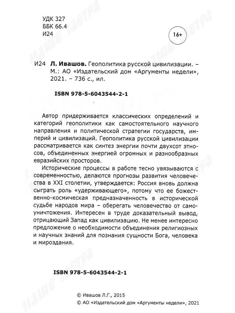 Геополитика русской цивилизации. Ивашов Л.Г. АРГУМЕНТЫ НЕДЕЛИ 15064582  купить за 844 ₽ в интернет-магазине Wildberries