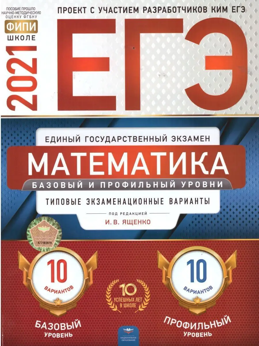 ЕГЭ-2021. Математика. Базовый и проф. уровни 20 вариантов Национальное  Образование 15065485 купить в интернет-магазине Wildberries