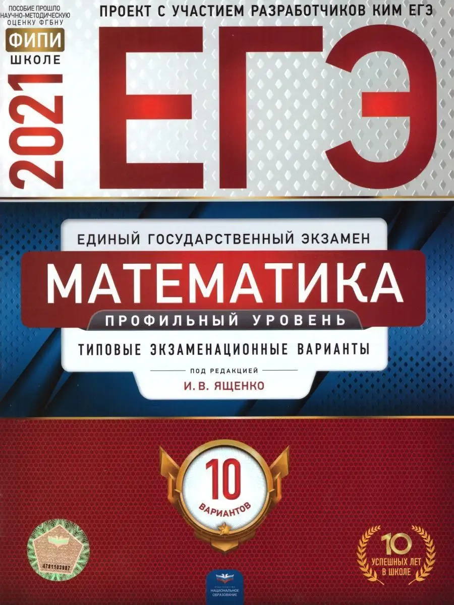 ЕГЭ-2021. Математика. Профильный уровень Национальное Образование 15065498  купить в интернет-магазине Wildberries