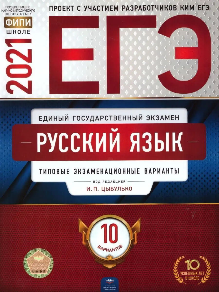 ЕГЭ-2021. Русский язык Национальное Образование 15065501 купить в  интернет-магазине Wildberries