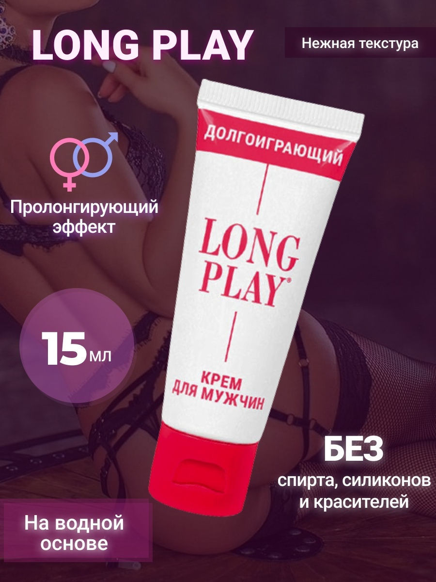 Лубрикант смазка мужская ДОЛГОИГРАЮЩИЙ LONG PLAY пролонгатор / долгий секс  / крем long love 15 г Взрослые Открытия 15067180 купить в интернет-магазине  Wildberries