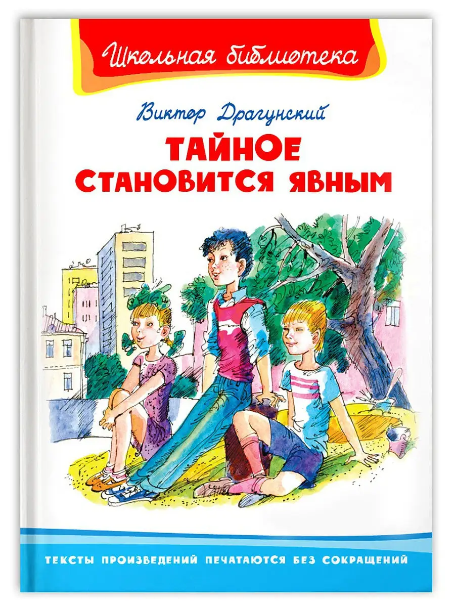 Драгунский В. Тайное становится явным Внеклассное чтение Омега-Пресс  15068355 купить в интернет-магазине Wildberries