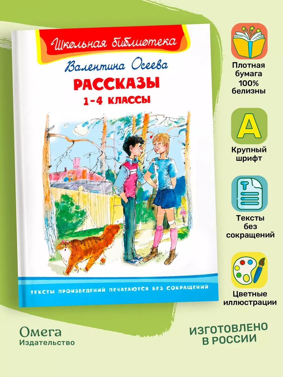 Осеева В. Рассказы 1-4 классы. Внеклассное чтение Омега-Пресс 15068356  купить за 324 ₽ в интернет-магазине Wildberries