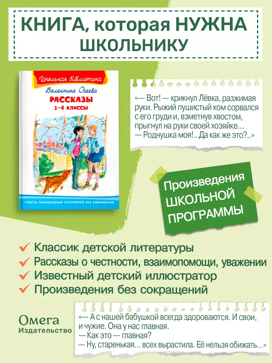 Осеева В. Рассказы 1-4 классы. Внеклассное чтение Омега-Пресс 15068356  купить за 276 ₽ в интернет-магазине Wildberries