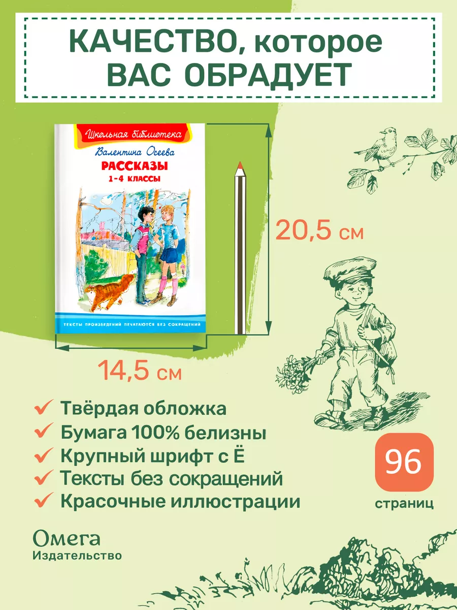 Осеева В. Рассказы 1-4 классы. Внеклассное чтение Омега-Пресс 15068356  купить за 324 ₽ в интернет-магазине Wildberries