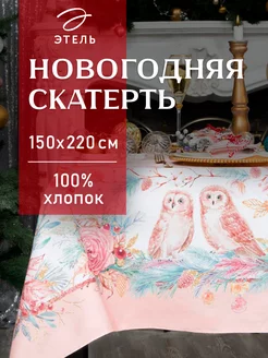 Скатерть новогодняя на стол 150 х 220 см прямоугольная Этель 15068415 купить за 1 904 ₽ в интернет-магазине Wildberries