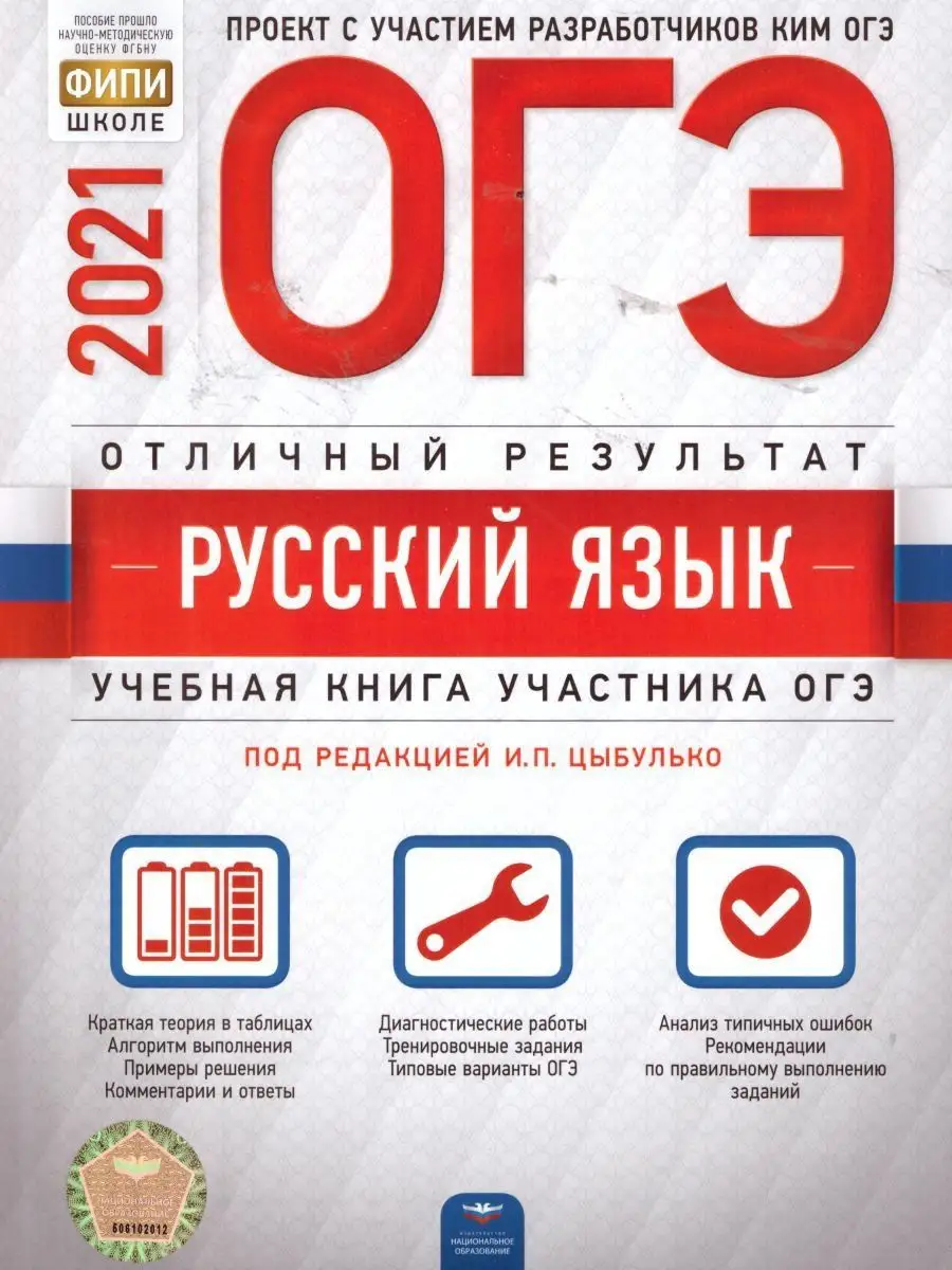 ОГЭ-2021. Русский язык Национальное Образование 15068793 купить в  интернет-магазине Wildberries