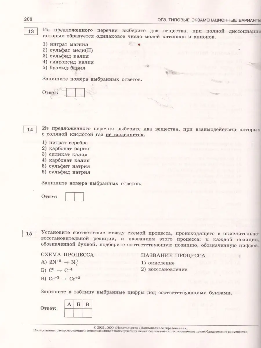 ОГЭ-2021 Химия Национальное Образование 15068797 купить в интернет-магазине  Wildberries