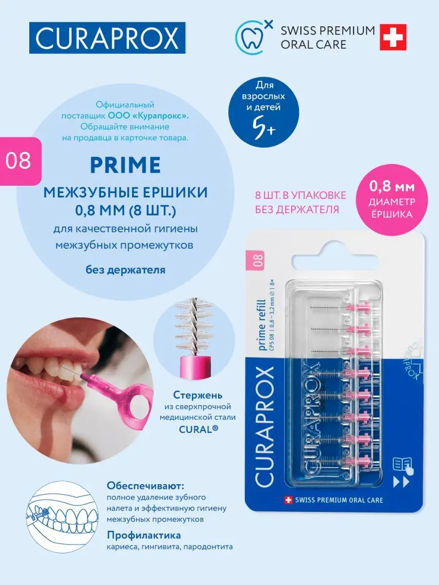 Межзубный Ершик CPS Prime, d 0.8 mm, набор 8 шт зубочистки Curaprox  15069278 купить за 1 663 ₽ в интернет-магазине Wildberries