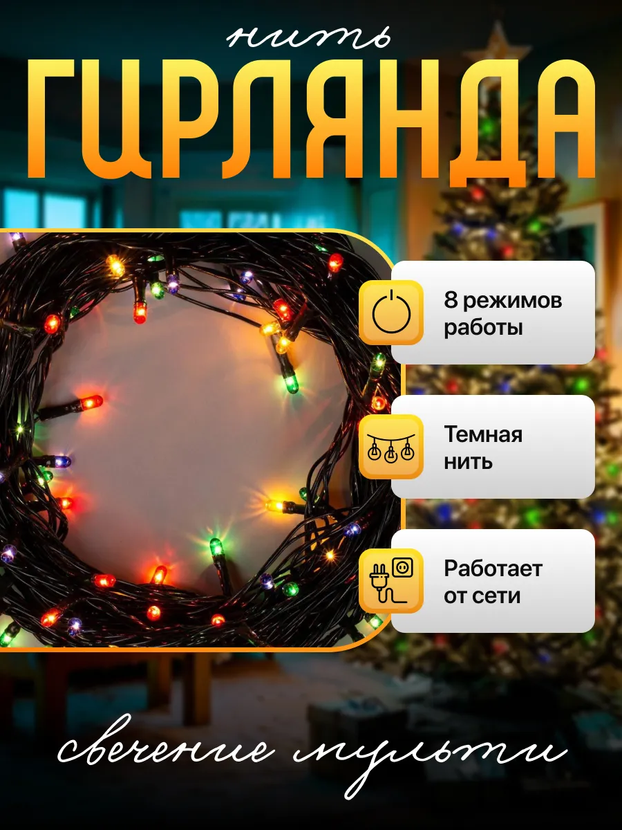 Гирлянда новогодняя нить на елку для дома 7 метров 100 LED Luazon Lighting  15069953 купить за 269 ₽ в интернет-магазине Wildberries