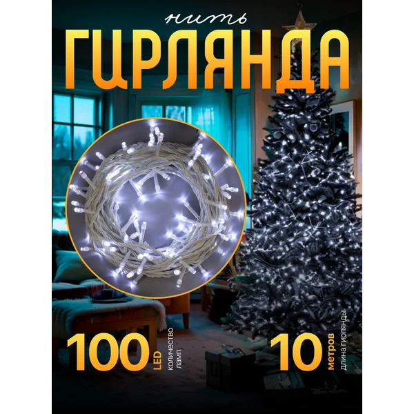 Гирлянда новогодняя на елку, 10 м