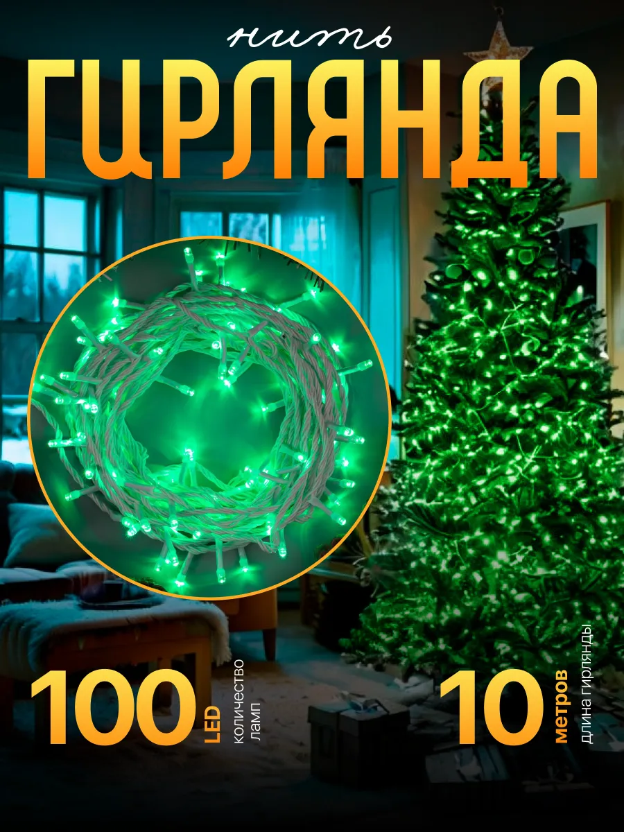 Гирлянда новогодняя нить на елку для дома 10 метров 100 LED Luazon Lighting  15069960 купить за 316 ₽ в интернет-магазине Wildberries