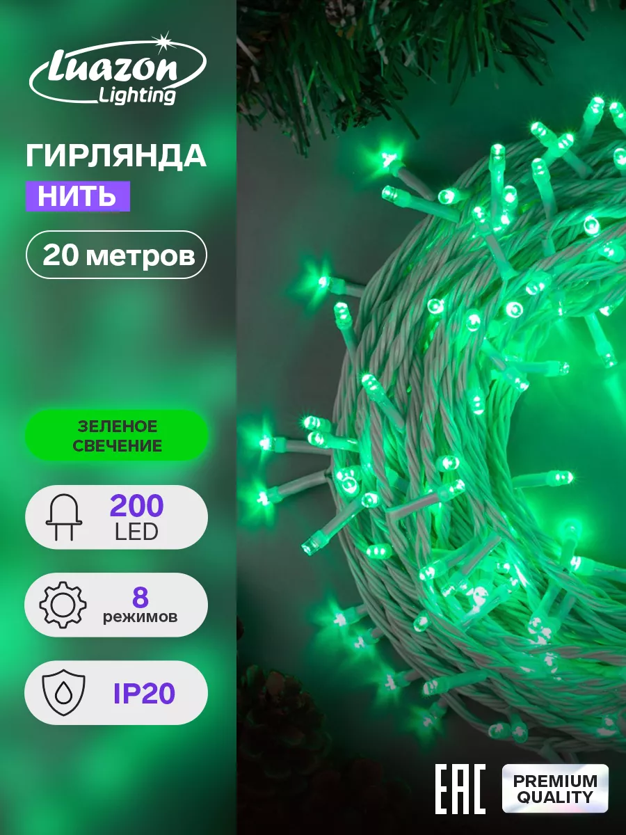 Гирлянда новогодняя нить на елку для дома 20 метров 200 LED Luazon Lighting  15069967 купить за 473 ₽ в интернет-магазине Wildberries