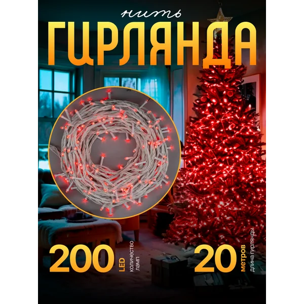 Гирлянда нить новогодняя 20 м