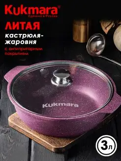 Жаровня с крышкой Кукмара 3 л антипригарная Kukmara 15070286 купить за 1 851 ₽ в интернет-магазине Wildberries