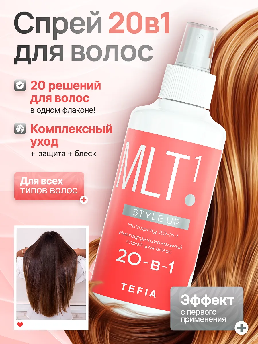 Многофункциональный спрей для волос 20 в 1 STYLE UP 250мл