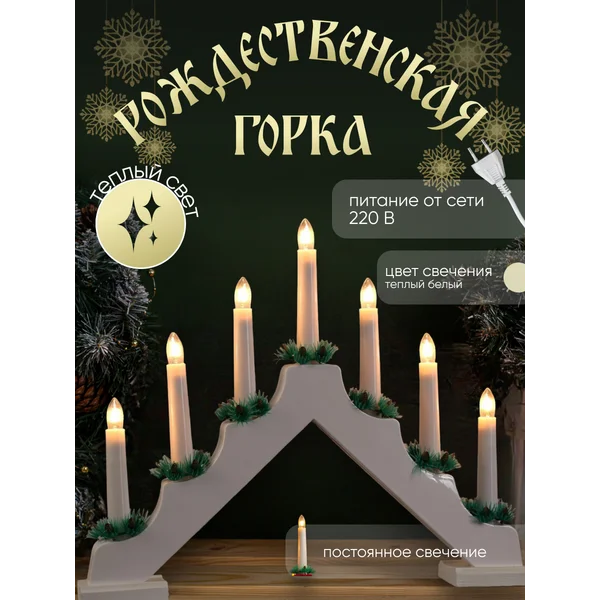 Декоративная рождественская горка светодиодная