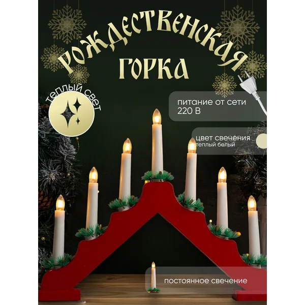 Декоративная рождественская светодиодная горка