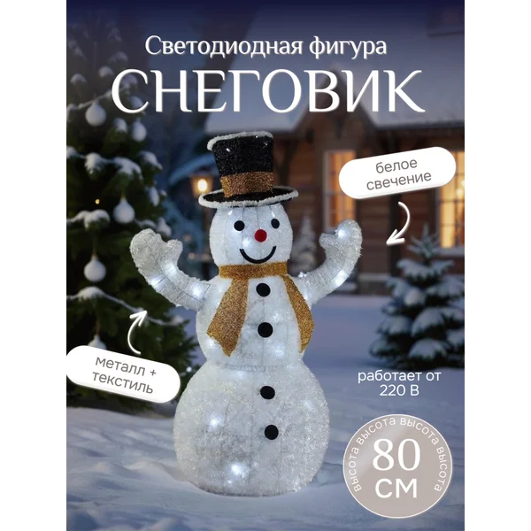 Декоративная фигура светодиодная снеговик