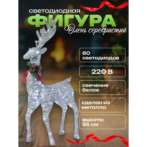 Олень новогодний светодиодный