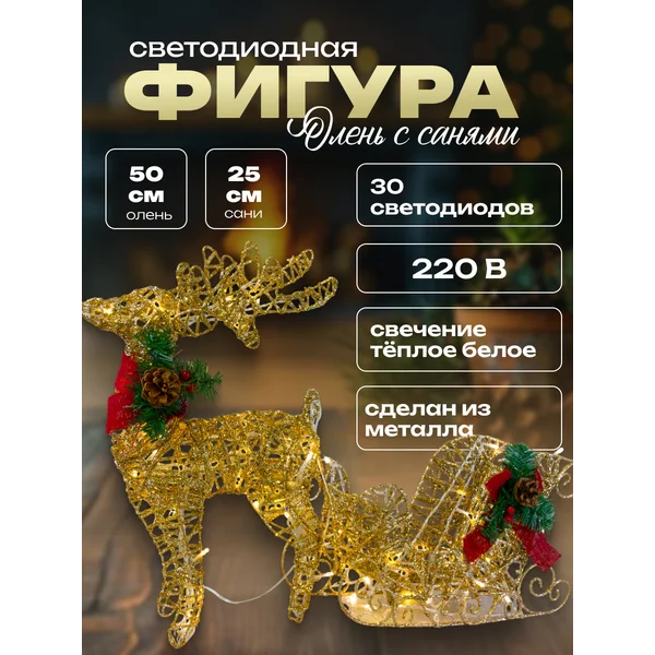 Олень новогодний светодиодный с санями