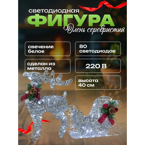 Олень новогодний светодиодный с санями
