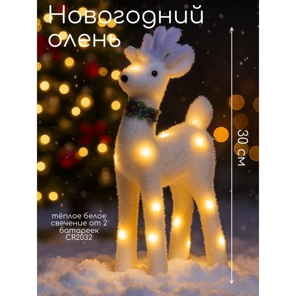 Новогодний олень светодиодный на батарейках