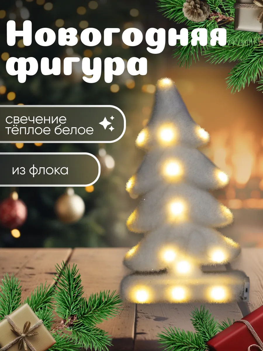 Светодиодная фигура Елка новогодняя искусственная 20х25х12см