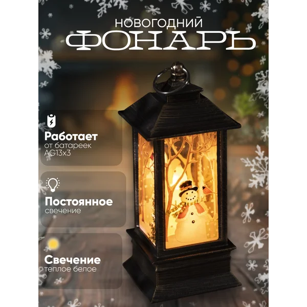 Фонарь новогодний на батарейках