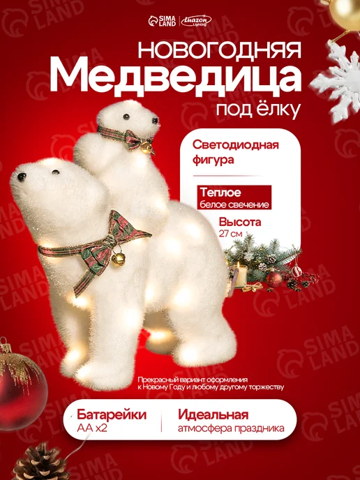 Luazon Lighting Новогодний медведь под елку светящийся, белый