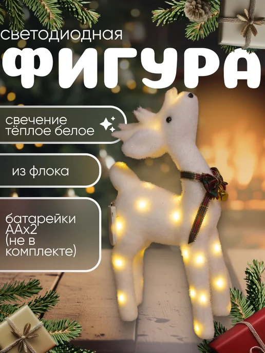 Luazon Lighting Олень новогодний светодиодный на батарейках, белый