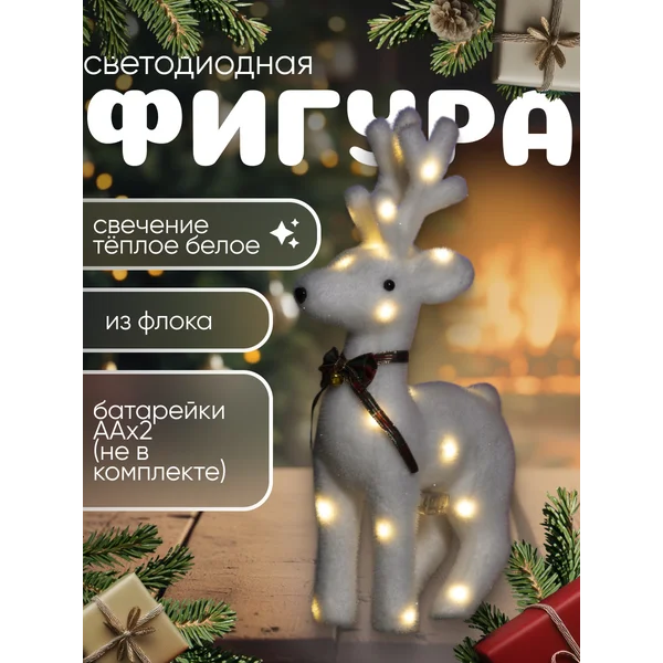 Олень новогодний светодиодный на батарейках