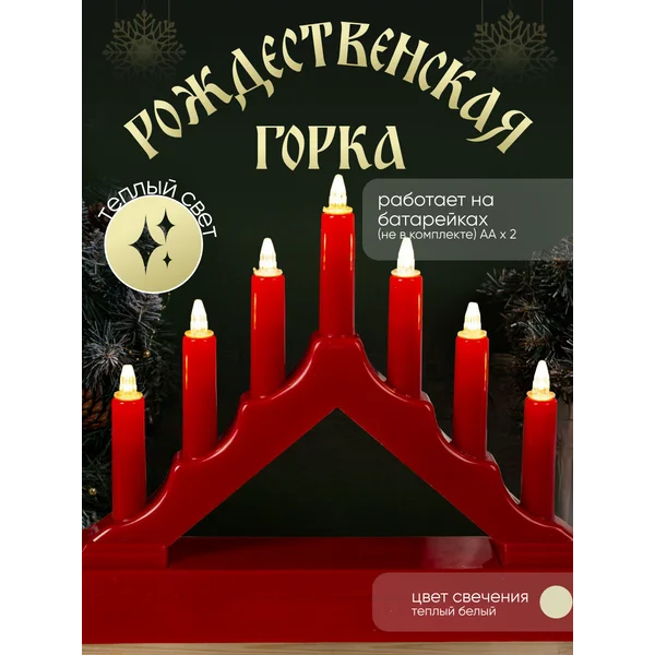 Рождественская горка светильник светодиодный