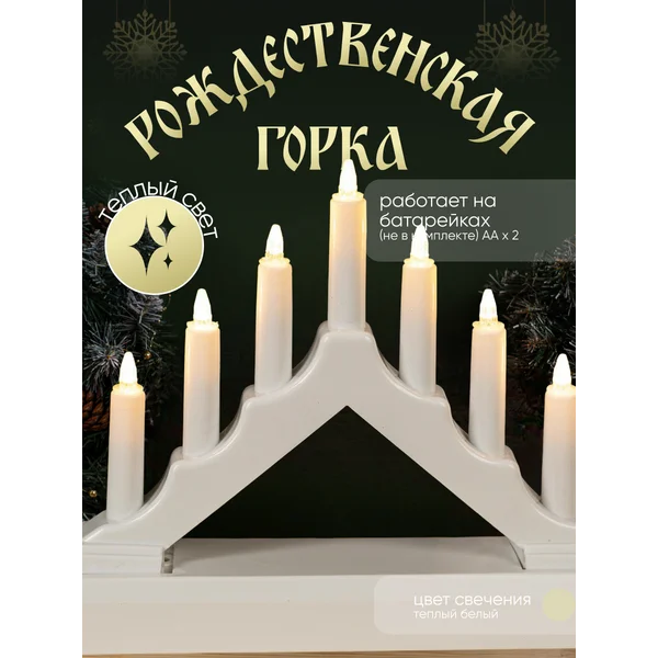 Рождественская горка, светодиодная на батарейках