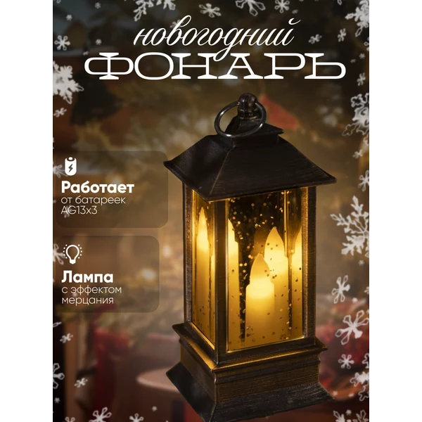 Снежный шар фонарь ретро
