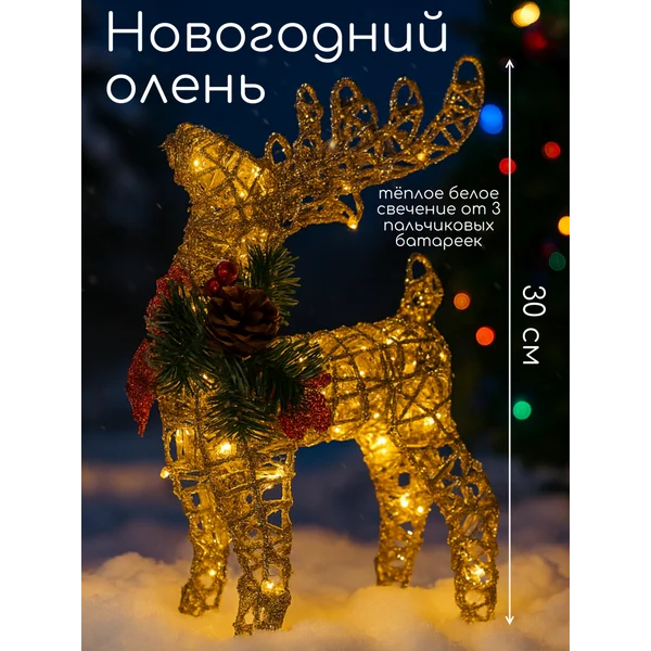 Олень новогодний светодиодный на батарейках
