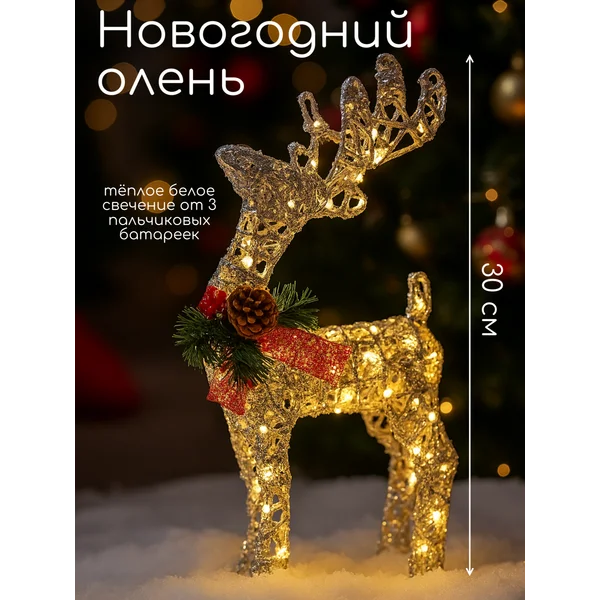 Олень новогодний светодиодный на батарейках