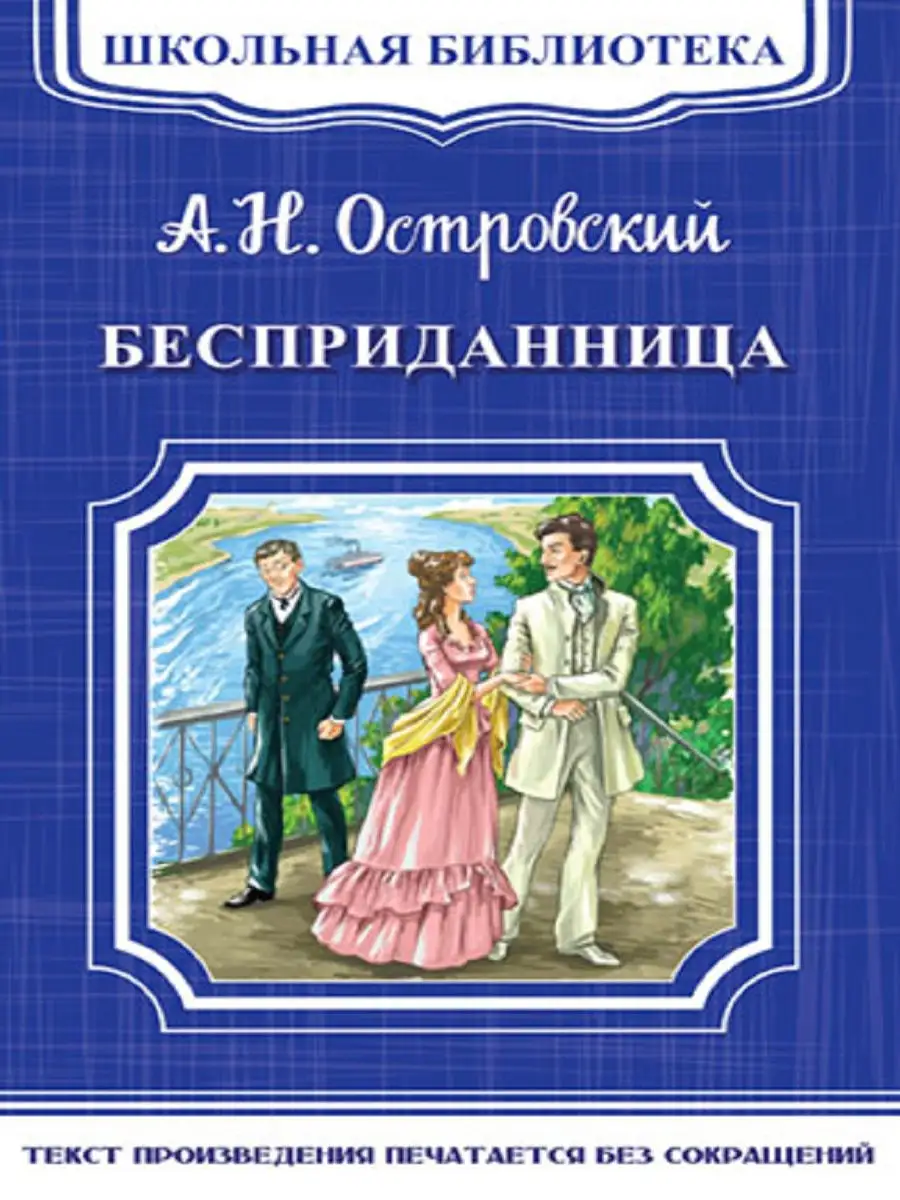 Бесприданница Издательство Омега 15073507 купить за 294 ₽ в  интернет-магазине Wildberries