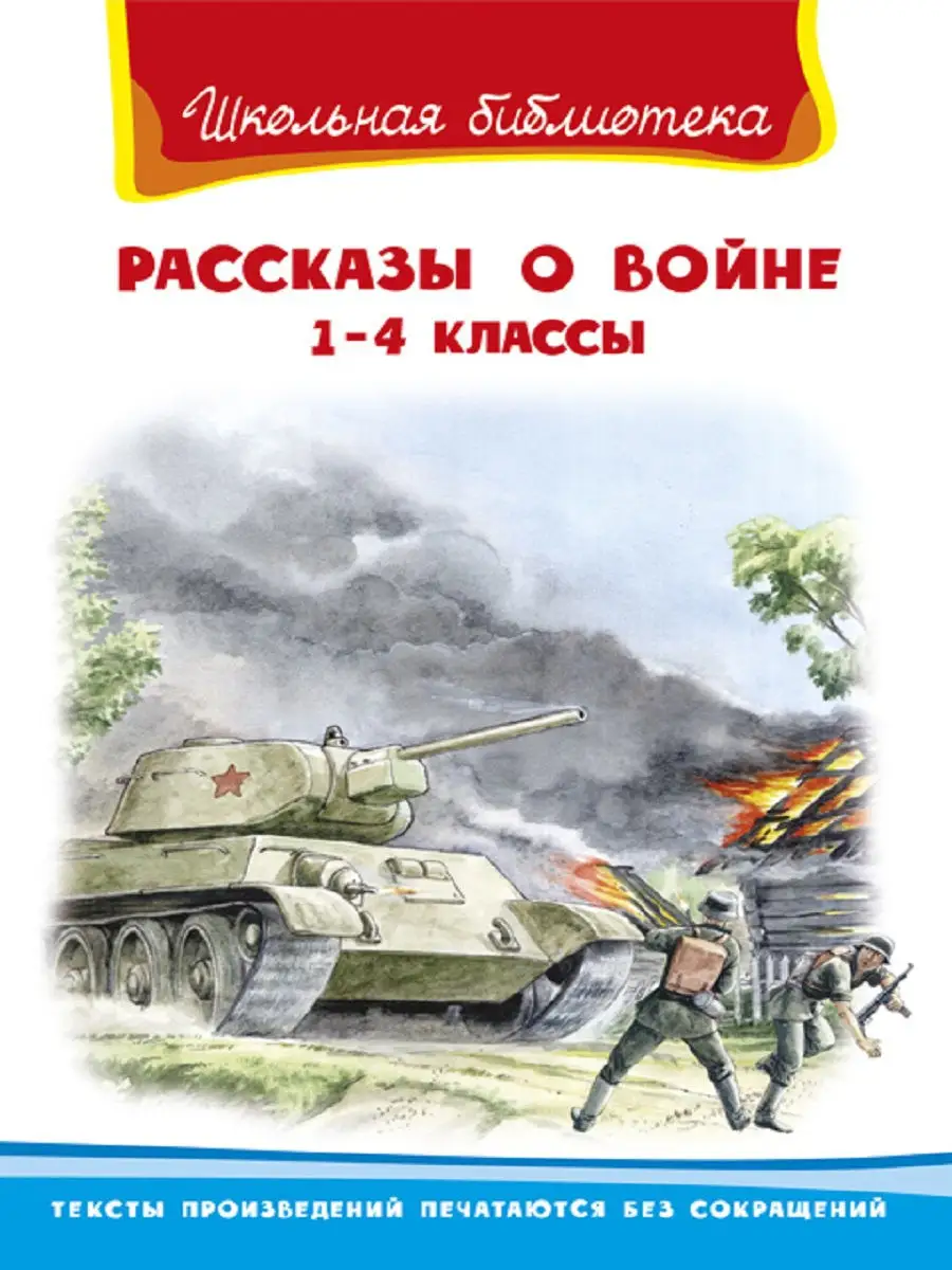 Рассказы о войне 1-4 классы Издательство Омега 15073606 купить за 418 ₽ в  интернет-магазине Wildberries