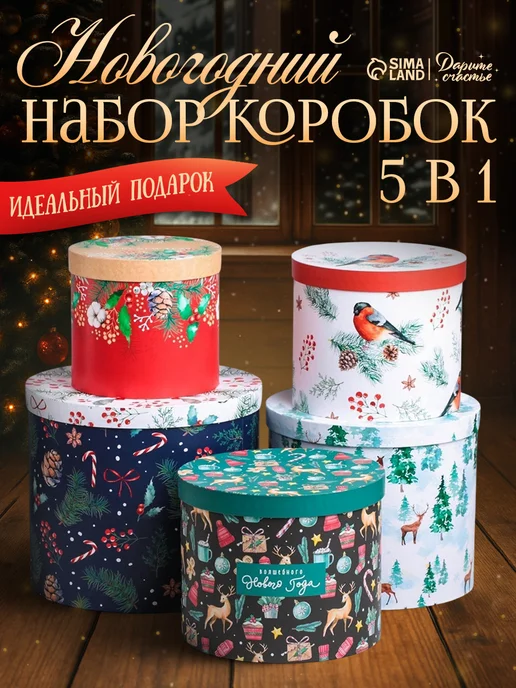 Сима-Ленд & Дарите Счастье Набор подарочных новогодних коробок для упаковки подарка, белый