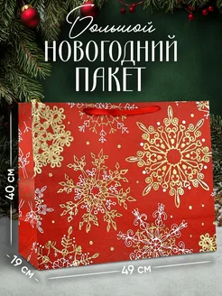 Большой подарочный новогодний пакет для упаковки подарка Дарите счастье 15074975 купить за 329 ₽ в интернет-магазине Wildberries