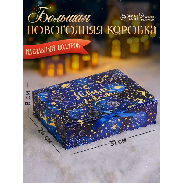 Подарочная новогодняя коробка складная для упаковки подарка