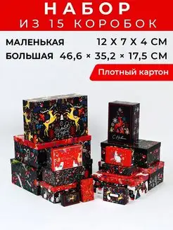 Набор подарочных новогодних коробок 15в1 Дарите счастье 15075331 купить за 5 952 ₽ в интернет-магазине Wildberries