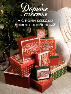 Набор подарочных новогодних коробок для упаковки подарка Дарите счастье 15075417 купить за 1 615 ₽ в интернет-магазине Wildberries