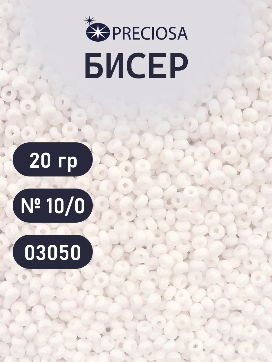 Бисер непрозрачный белый 10 0 20г